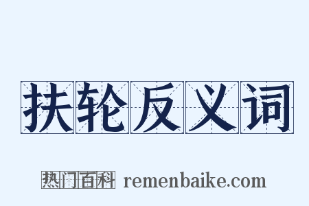 扶轮反义词是什么意思的图片